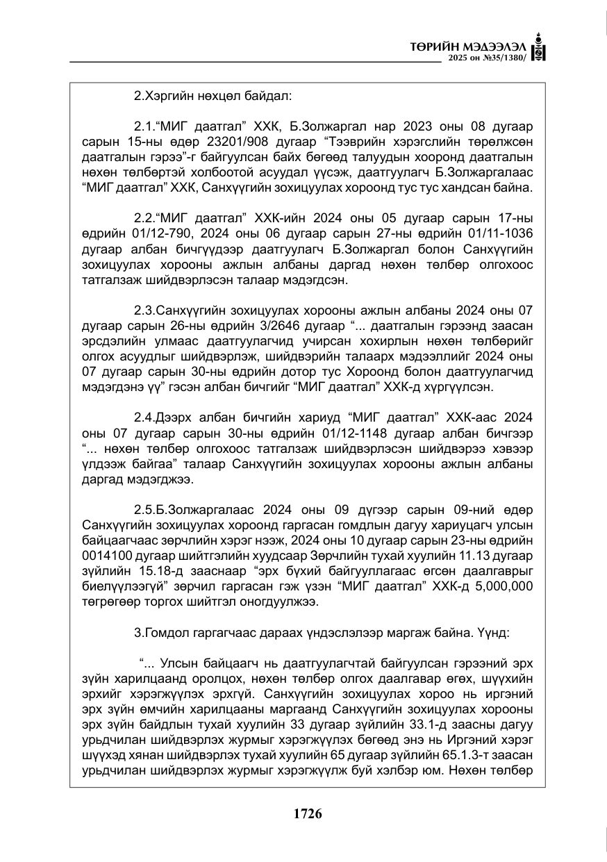 «Төрийн мэдээлэл» № 35, файлын 23-р хуудас