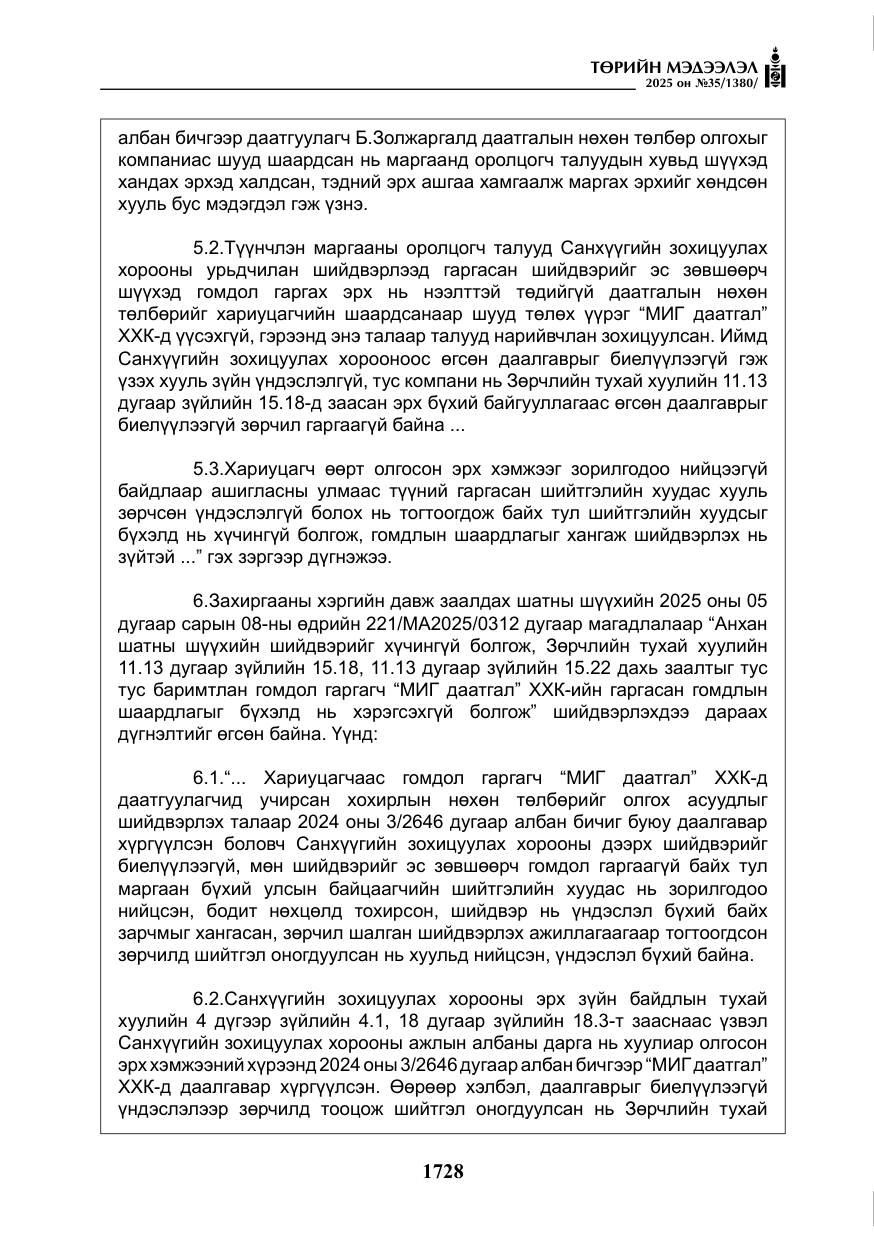«Төрийн мэдээлэл» № 35, файлын 25-р хуудас