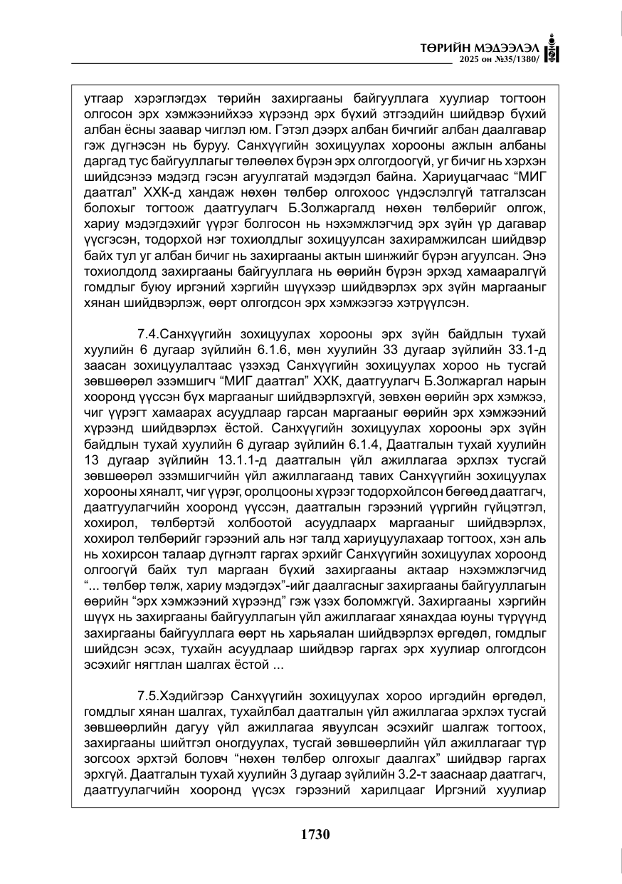 «Төрийн мэдээлэл» № 35, файлын 27-р хуудас