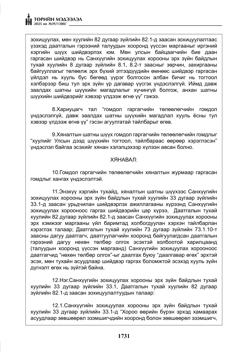 «Төрийн мэдээлэл» № 35, файлын 28-р хуудас