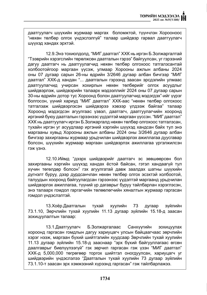 «Төрийн мэдээлэл» № 35, файлын 31-р хуудас