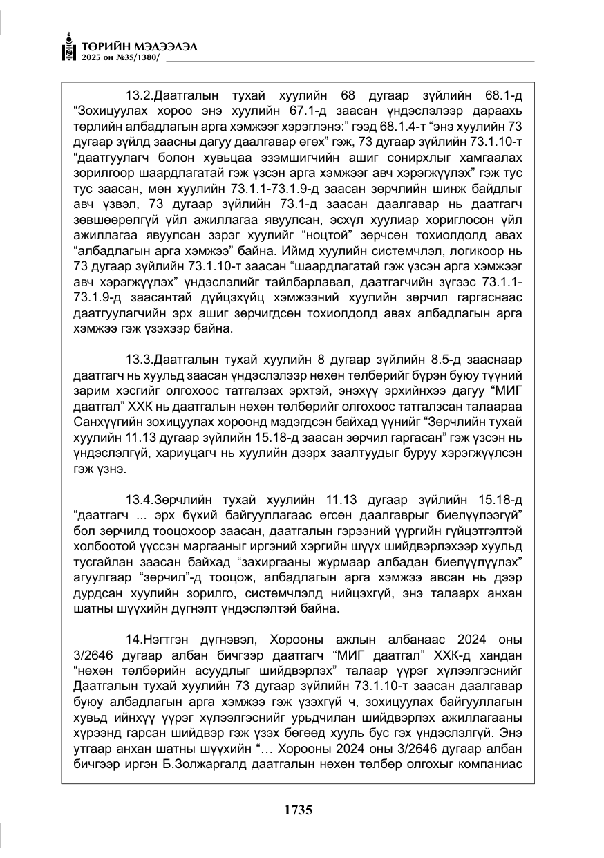 «Төрийн мэдээлэл» № 35, файлын 32-р хуудас