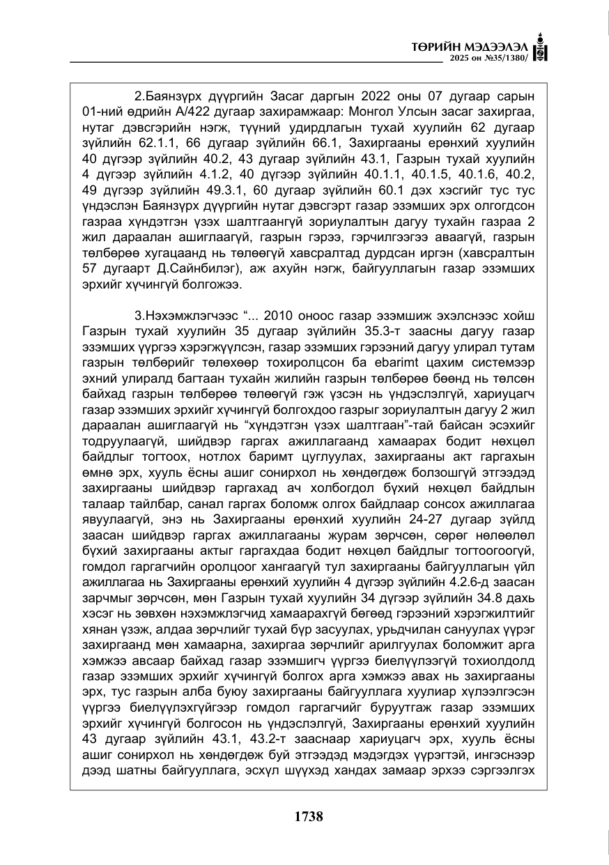 «Төрийн мэдээлэл» № 35, файлын 35-р хуудас