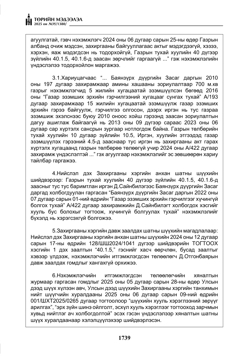 «Төрийн мэдээлэл» № 35, файлын 36-р хуудас