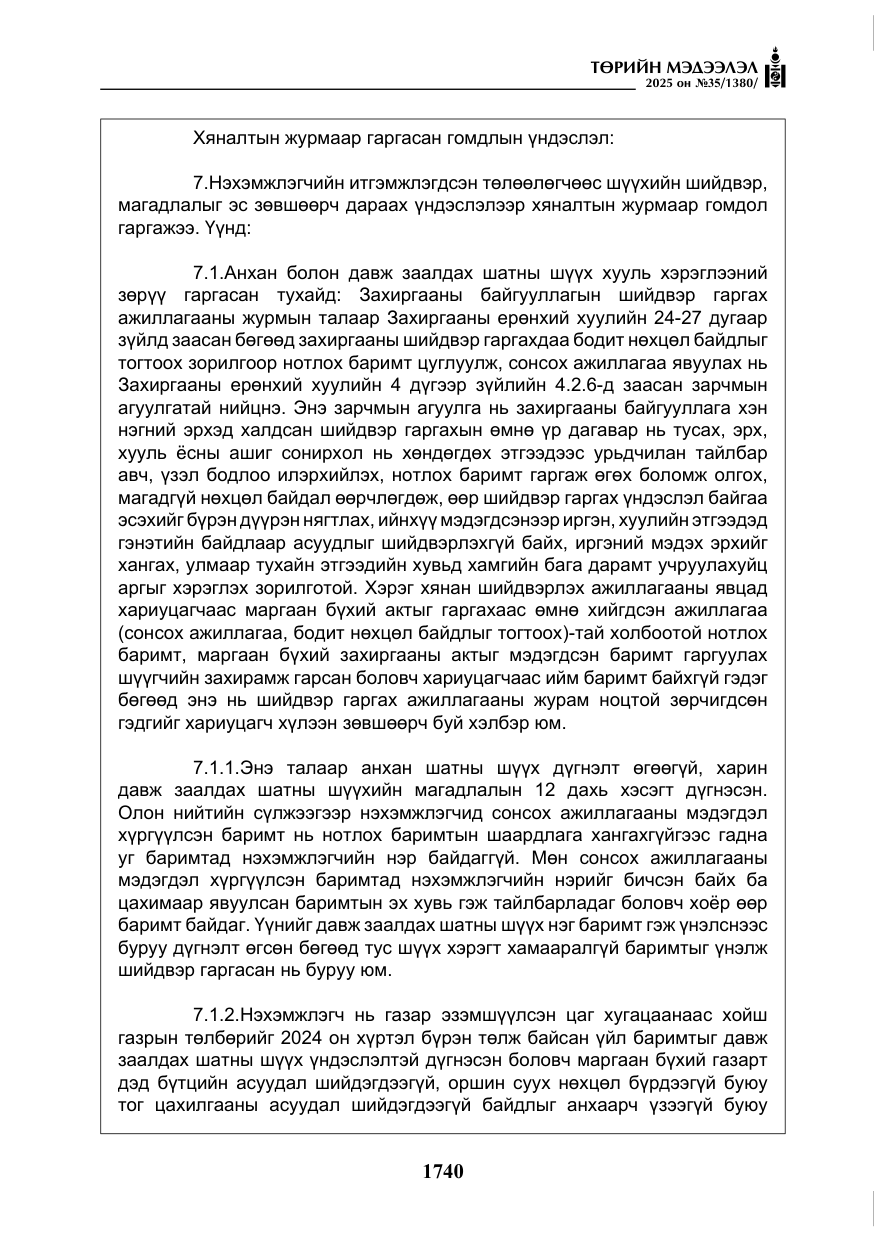 «Төрийн мэдээлэл» № 35, файлын 37-р хуудас