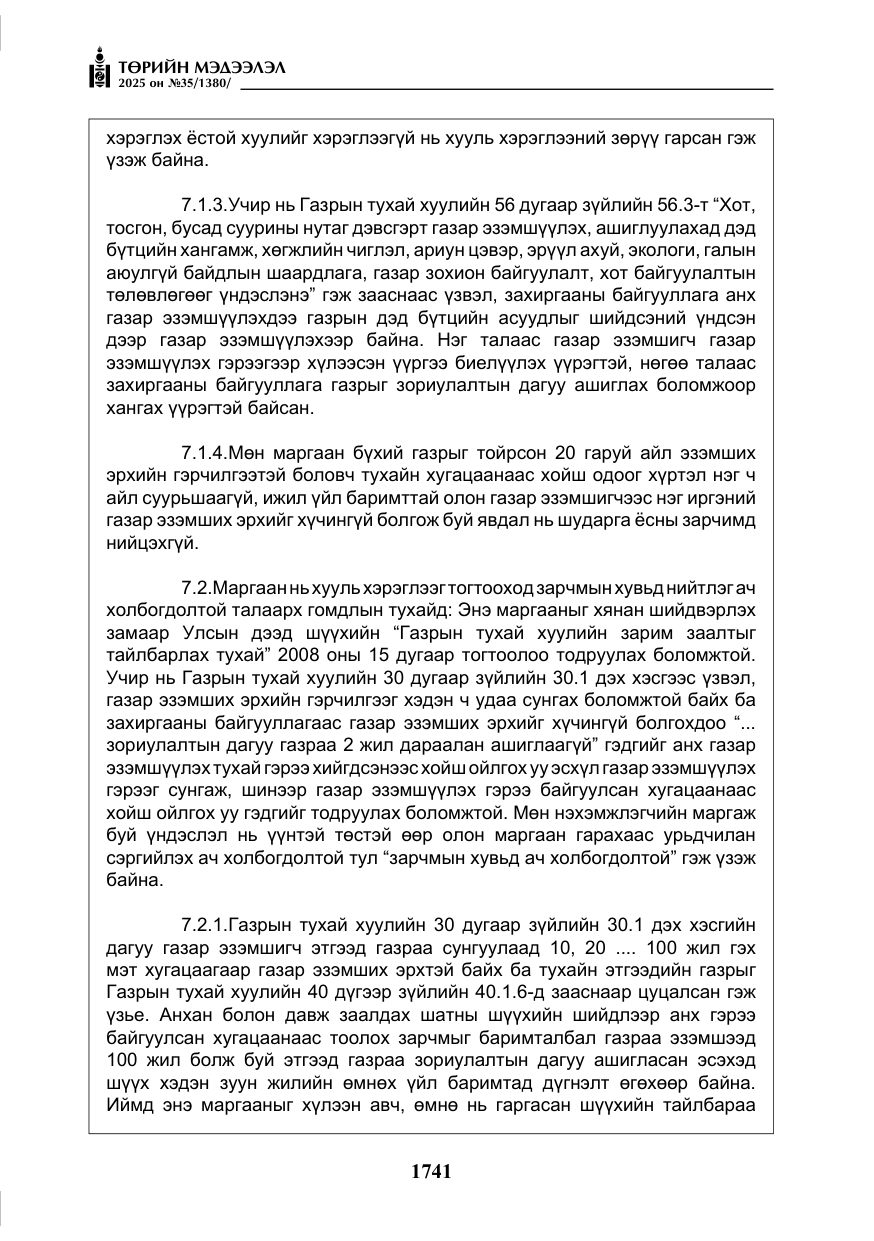 «Төрийн мэдээлэл» № 35, файлын 38-р хуудас