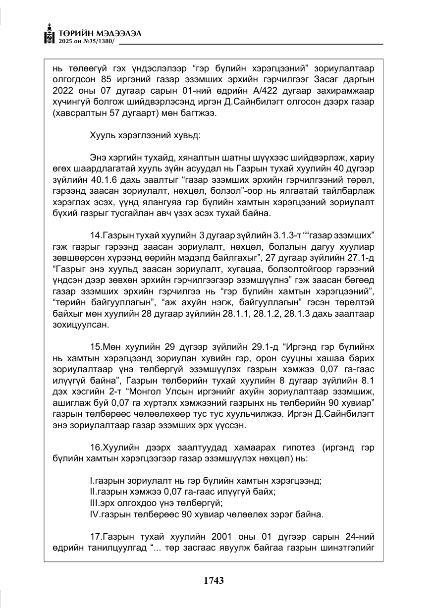 «Төрийн мэдээлэл» № 35, файлын 40-р хуудас
