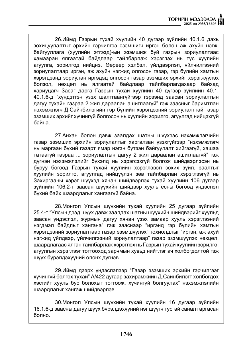 «Төрийн мэдээлэл» № 35, файлын 43-р хуудас