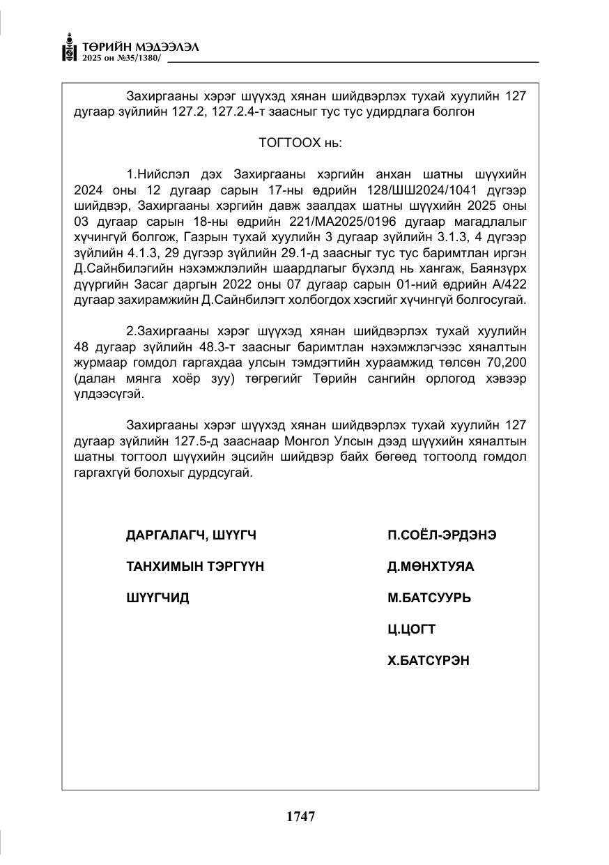 «Төрийн мэдээлэл» № 35, файлын 44-р хуудас