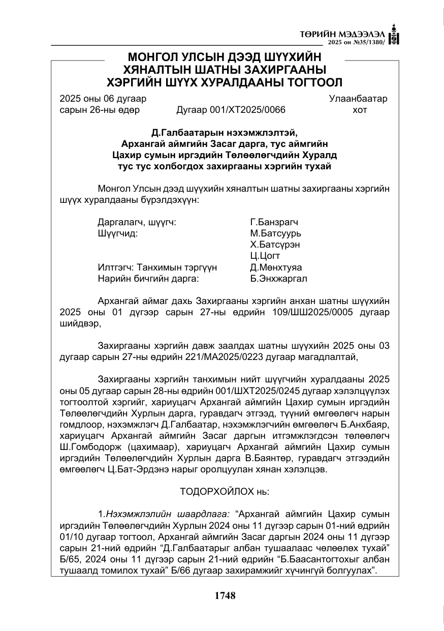 «Төрийн мэдээлэл» № 35, файлын 45-р хуудас