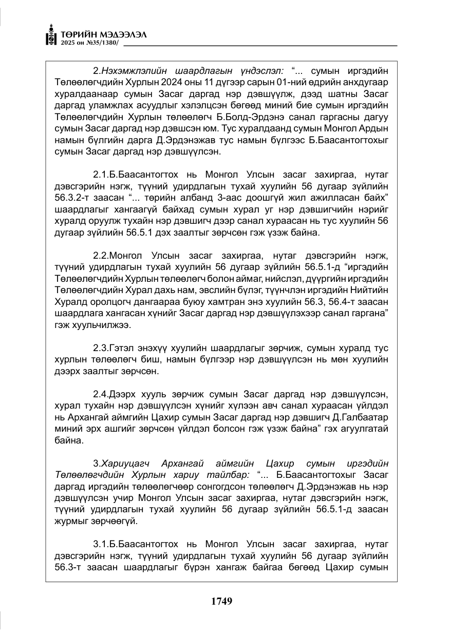 «Төрийн мэдээлэл» № 35, файлын 46-р хуудас