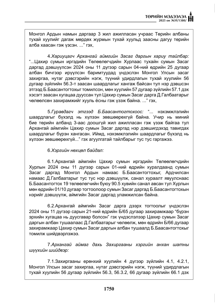 «Төрийн мэдээлэл» № 35, файлын 47-р хуудас