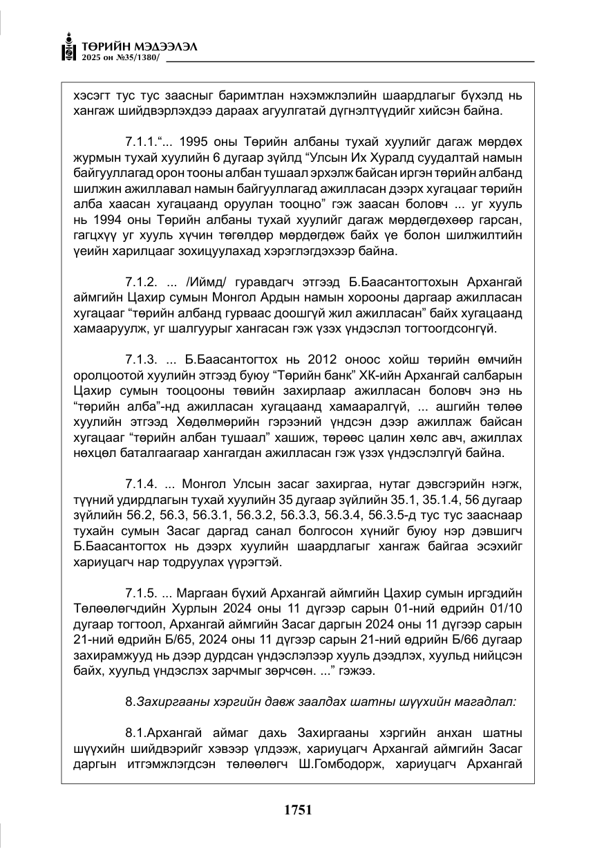 «Төрийн мэдээлэл» № 35, файлын 48-р хуудас