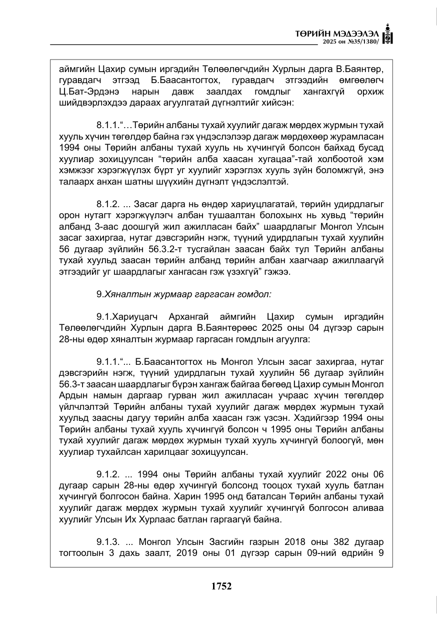 «Төрийн мэдээлэл» № 35, файлын 49-р хуудас