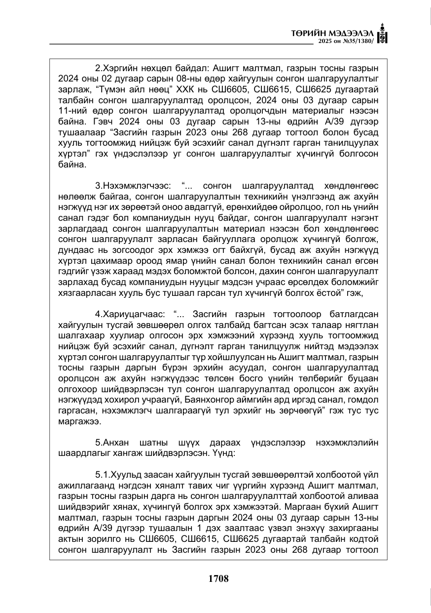 «Төрийн мэдээлэл» № 35, файлын 5-р хуудас