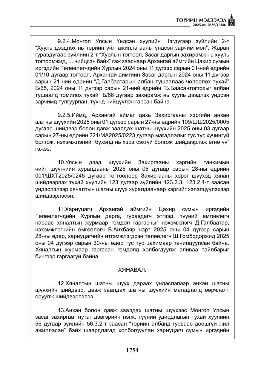 «Төрийн мэдээлэл» № 35, файлын 51-р хуудас