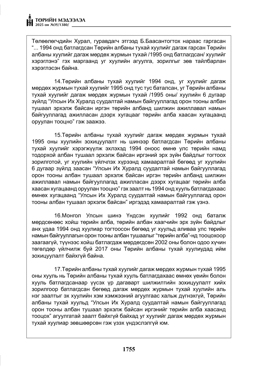 «Төрийн мэдээлэл» № 35, файлын 52-р хуудас