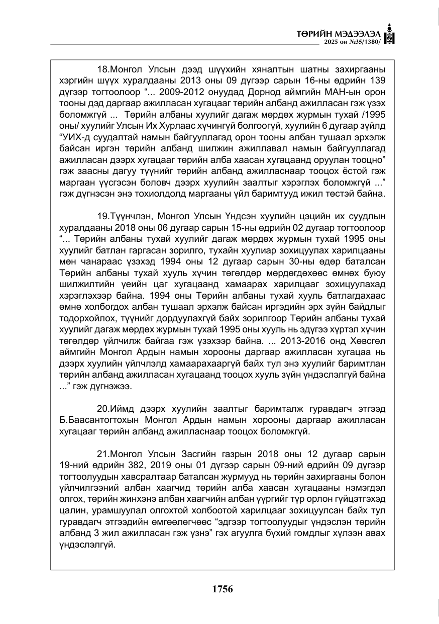 «Төрийн мэдээлэл» № 35, файлын 53-р хуудас