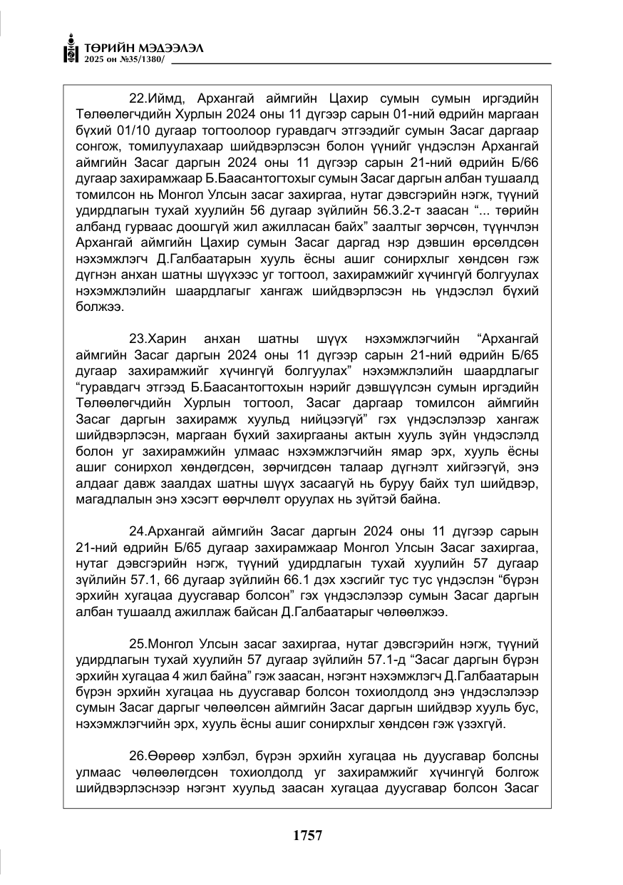 «Төрийн мэдээлэл» № 35, файлын 54-р хуудас