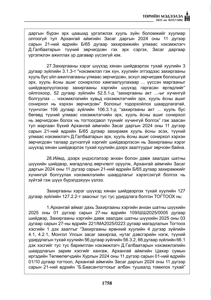 «Төрийн мэдээлэл» № 35, файлын 55-р хуудас