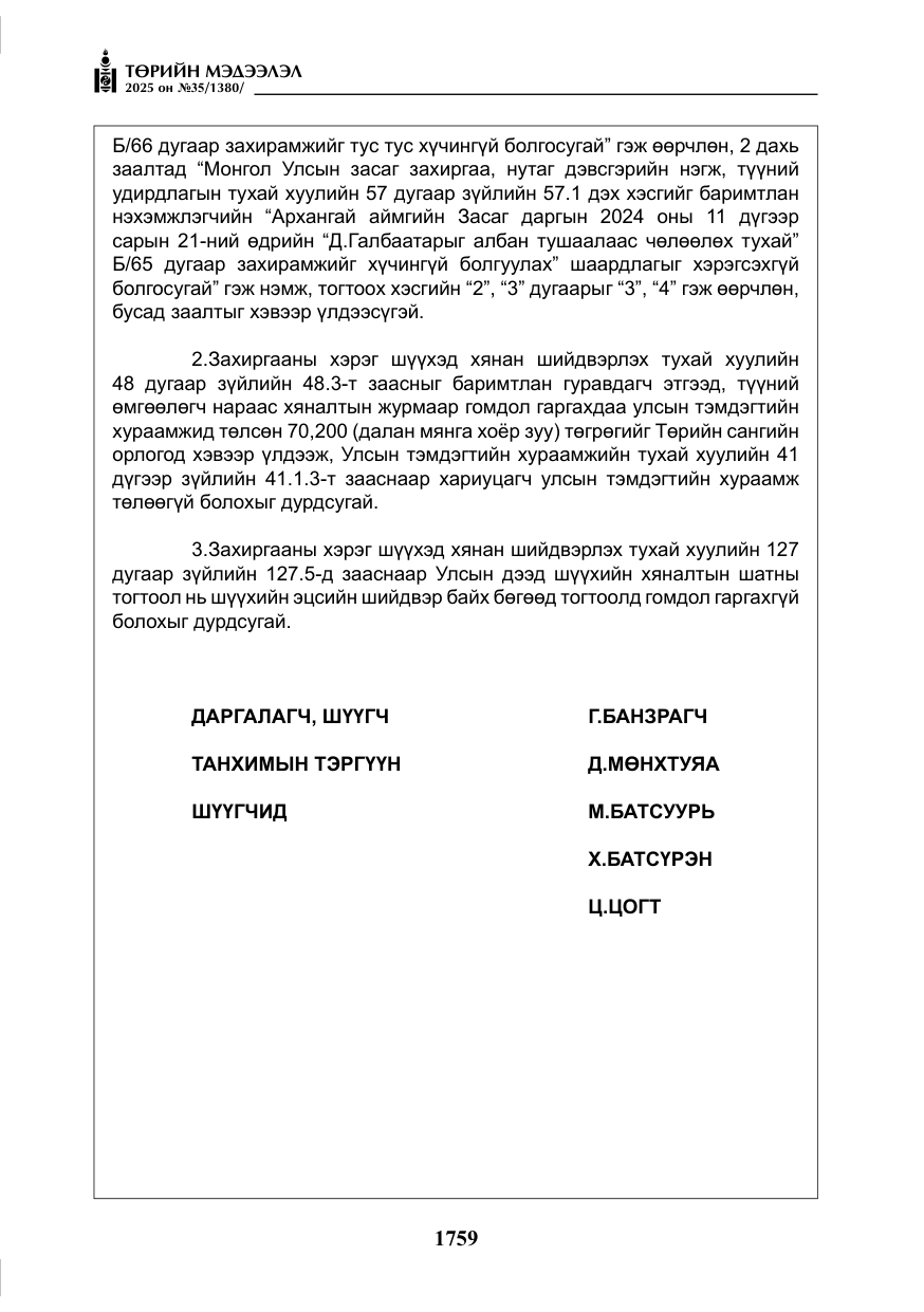 «Төрийн мэдээлэл» № 35, файлын 56-р хуудас