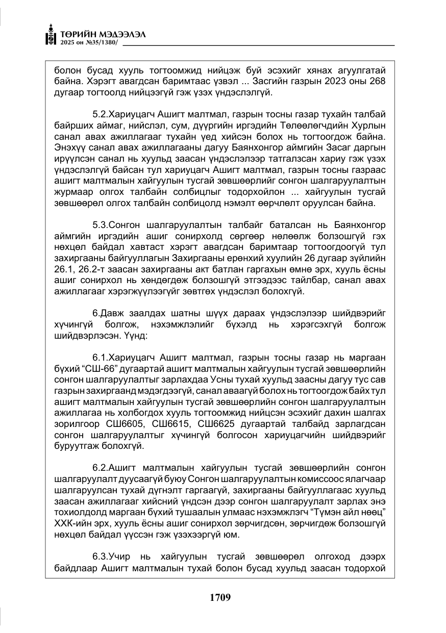«Төрийн мэдээлэл» № 35, файлын 6-р хуудас