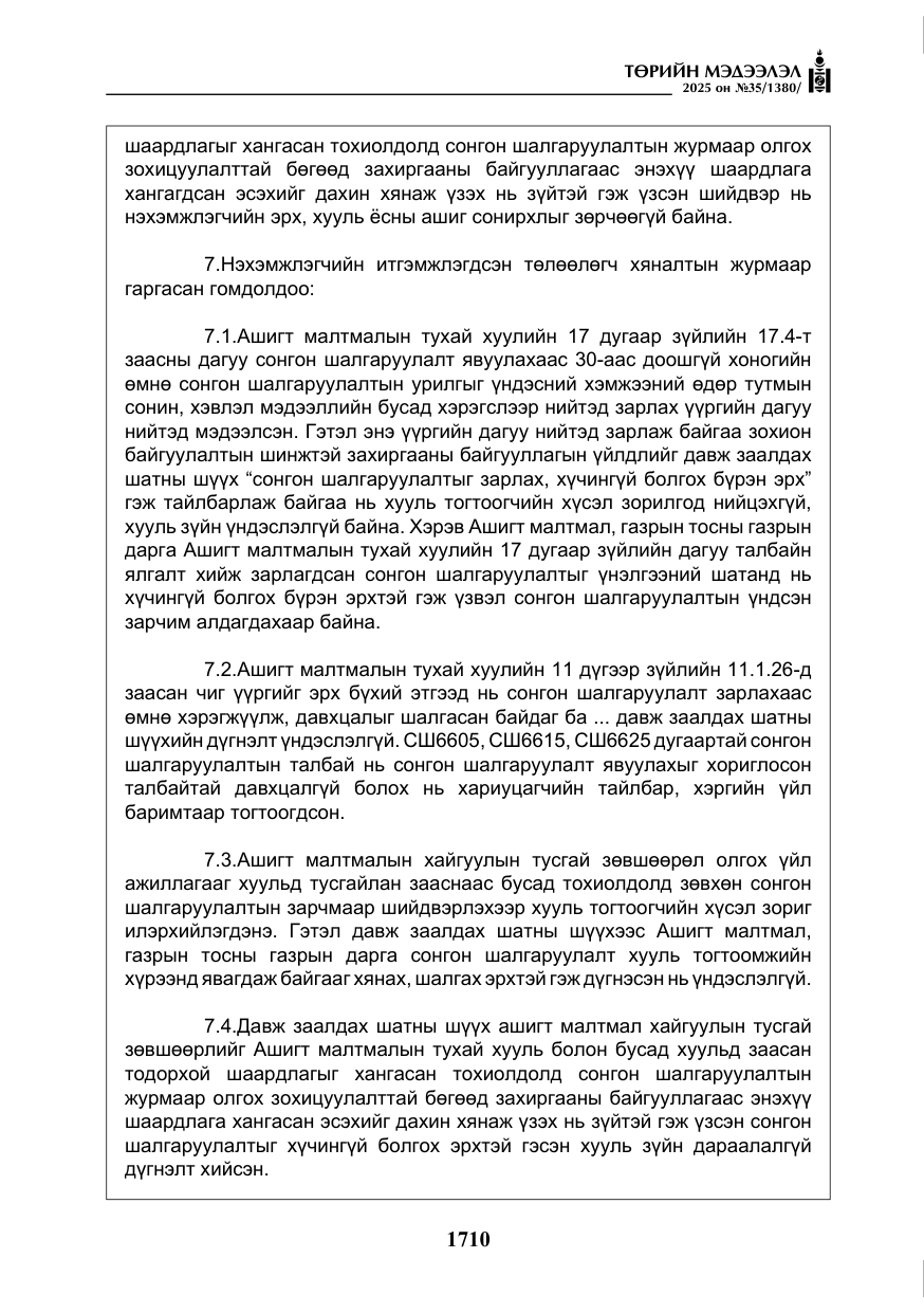 «Төрийн мэдээлэл» № 35, файлын 7-р хуудас