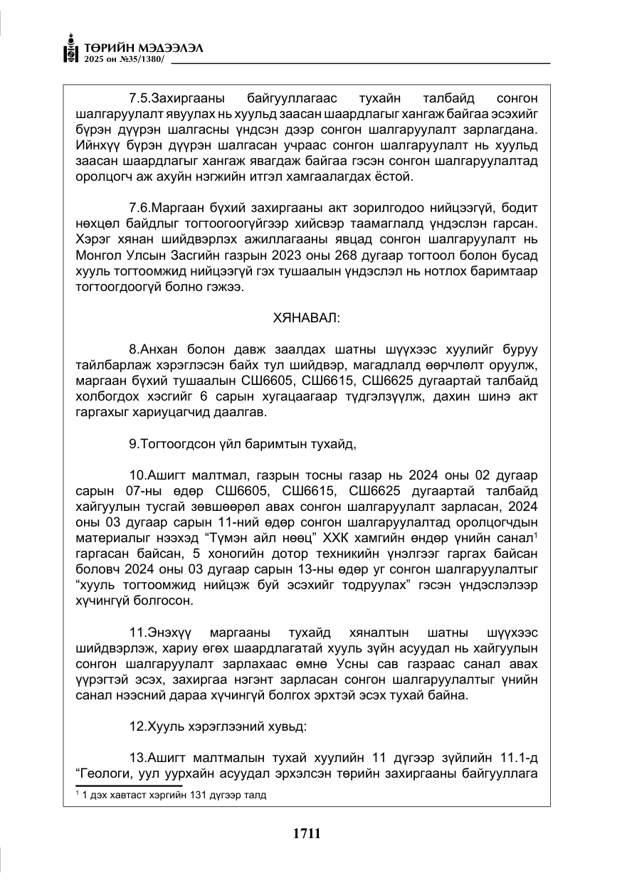 «Төрийн мэдээлэл» № 35, файлын 8-р хуудас