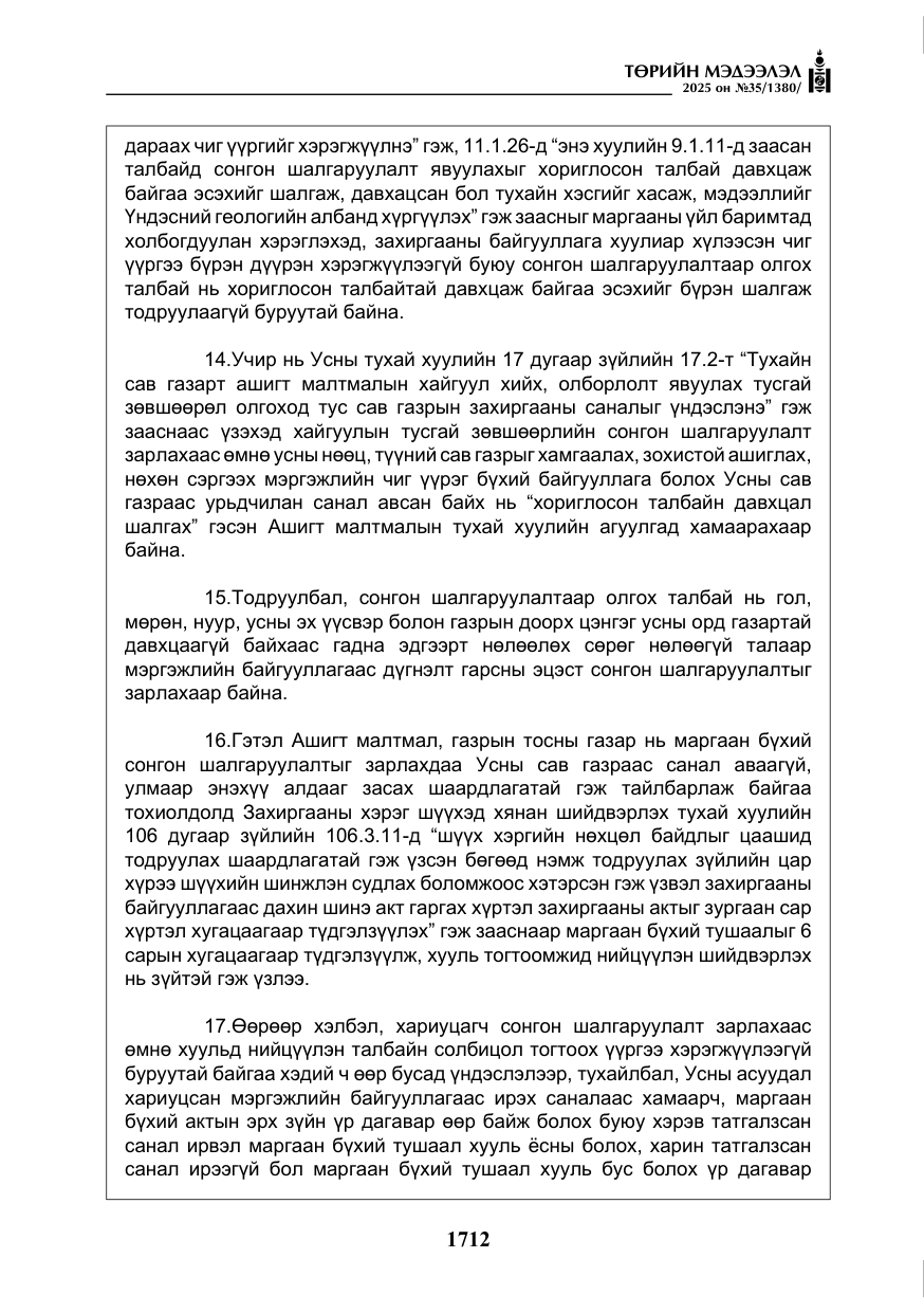 «Төрийн мэдээлэл» № 35, файлын 9-р хуудас