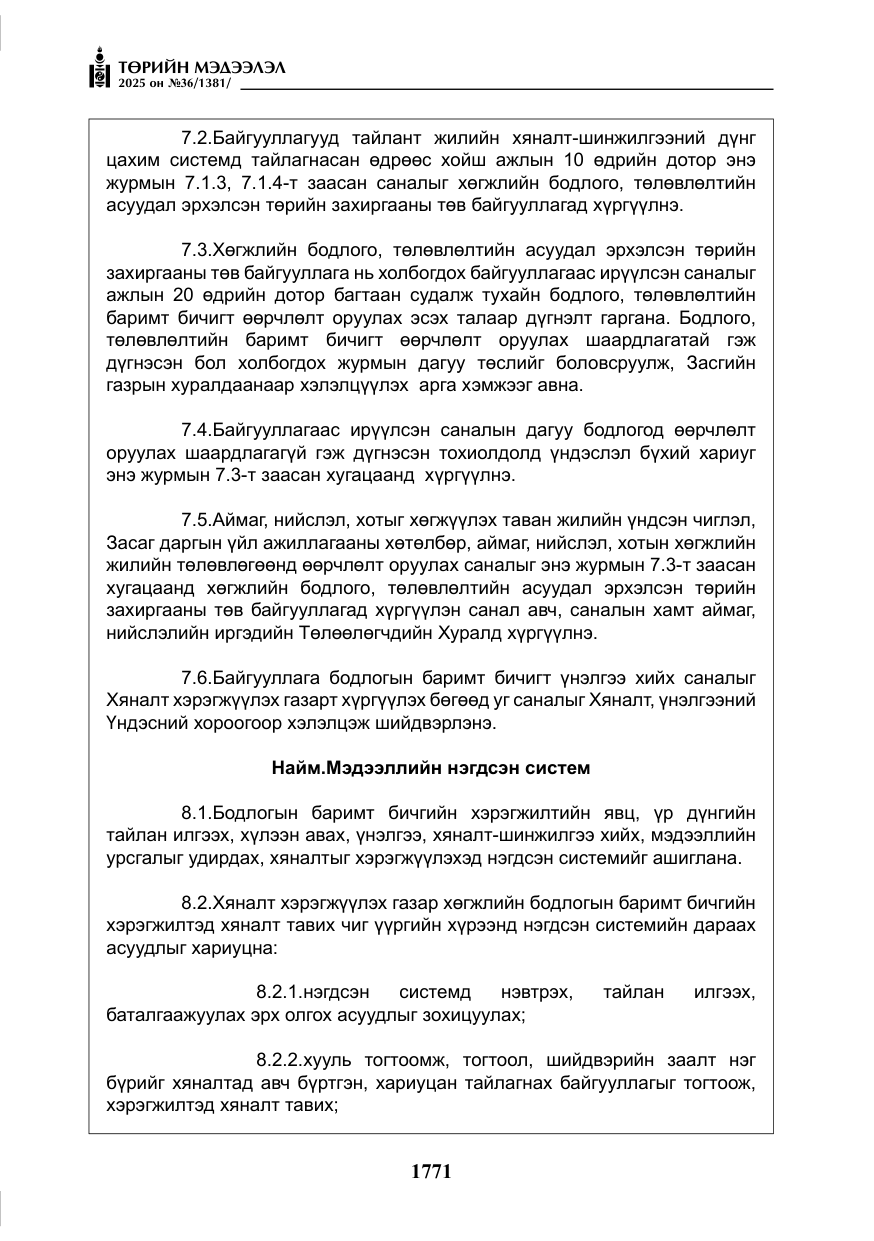 «Төрийн мэдээлэл» № 36, файлын 12-р хуудас