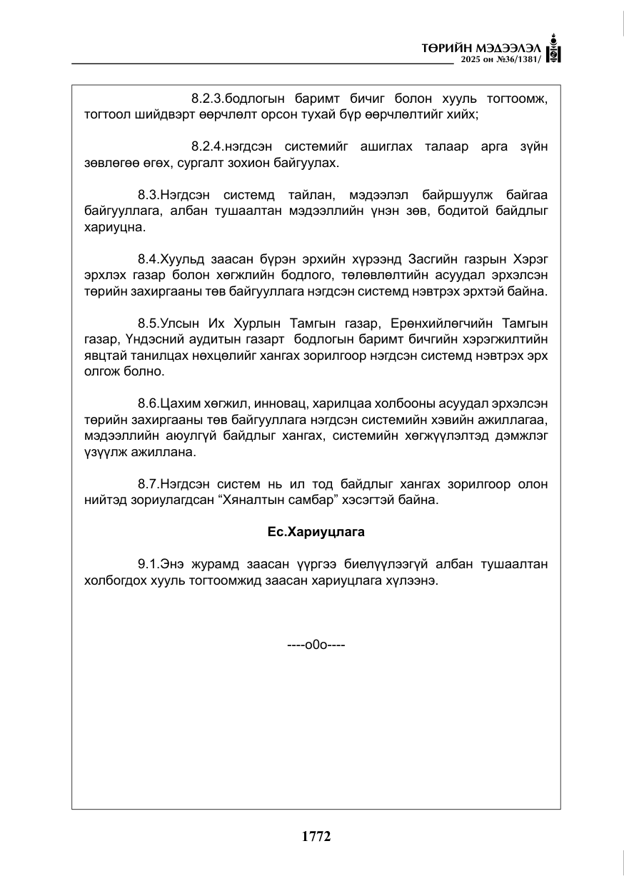 «Төрийн мэдээлэл» № 36, файлын 13-р хуудас