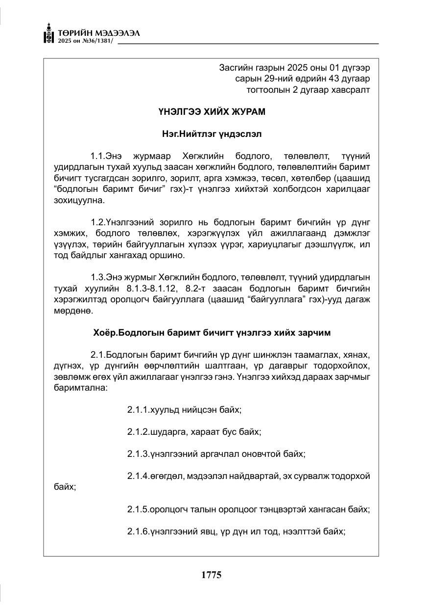 «Төрийн мэдээлэл» № 36, файлын 16-р хуудас