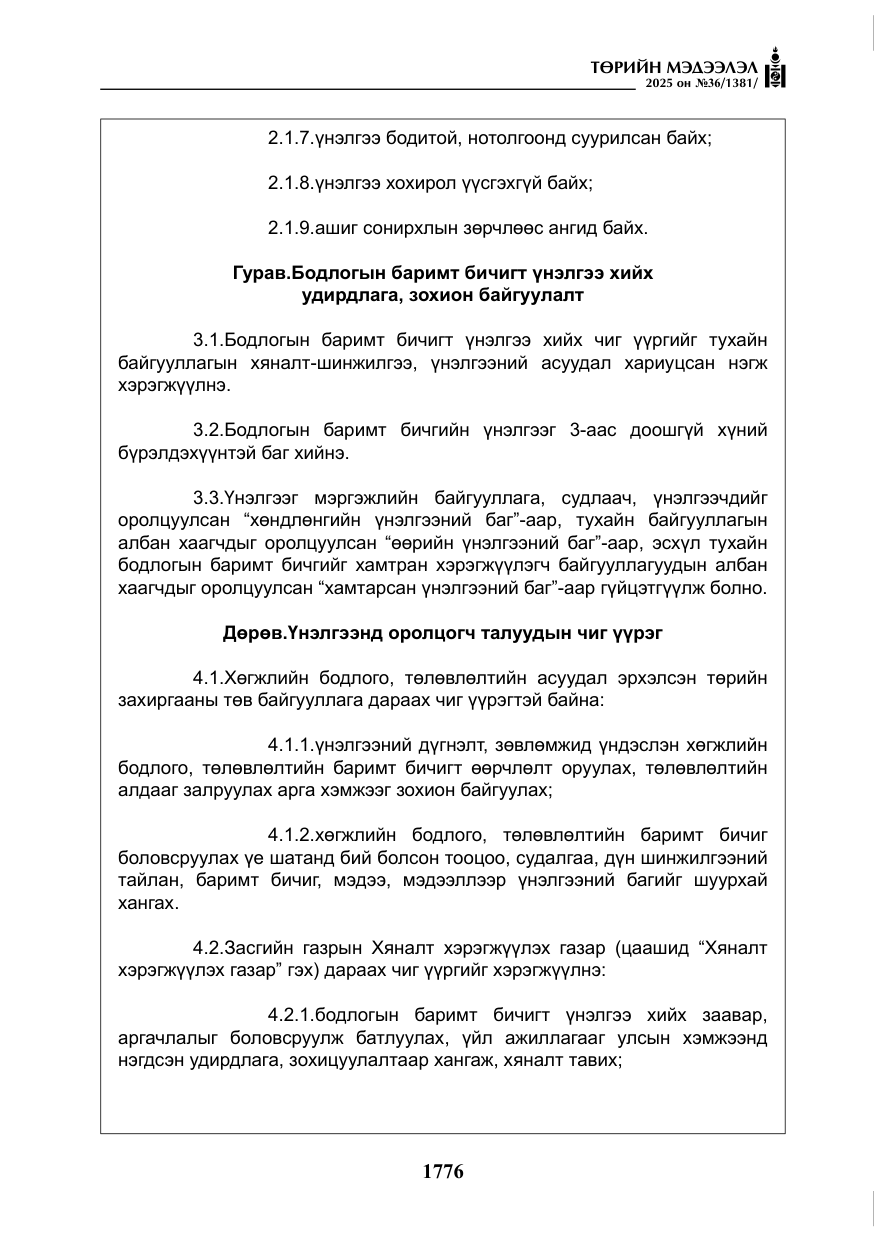 «Төрийн мэдээлэл» № 36, файлын 17-р хуудас
