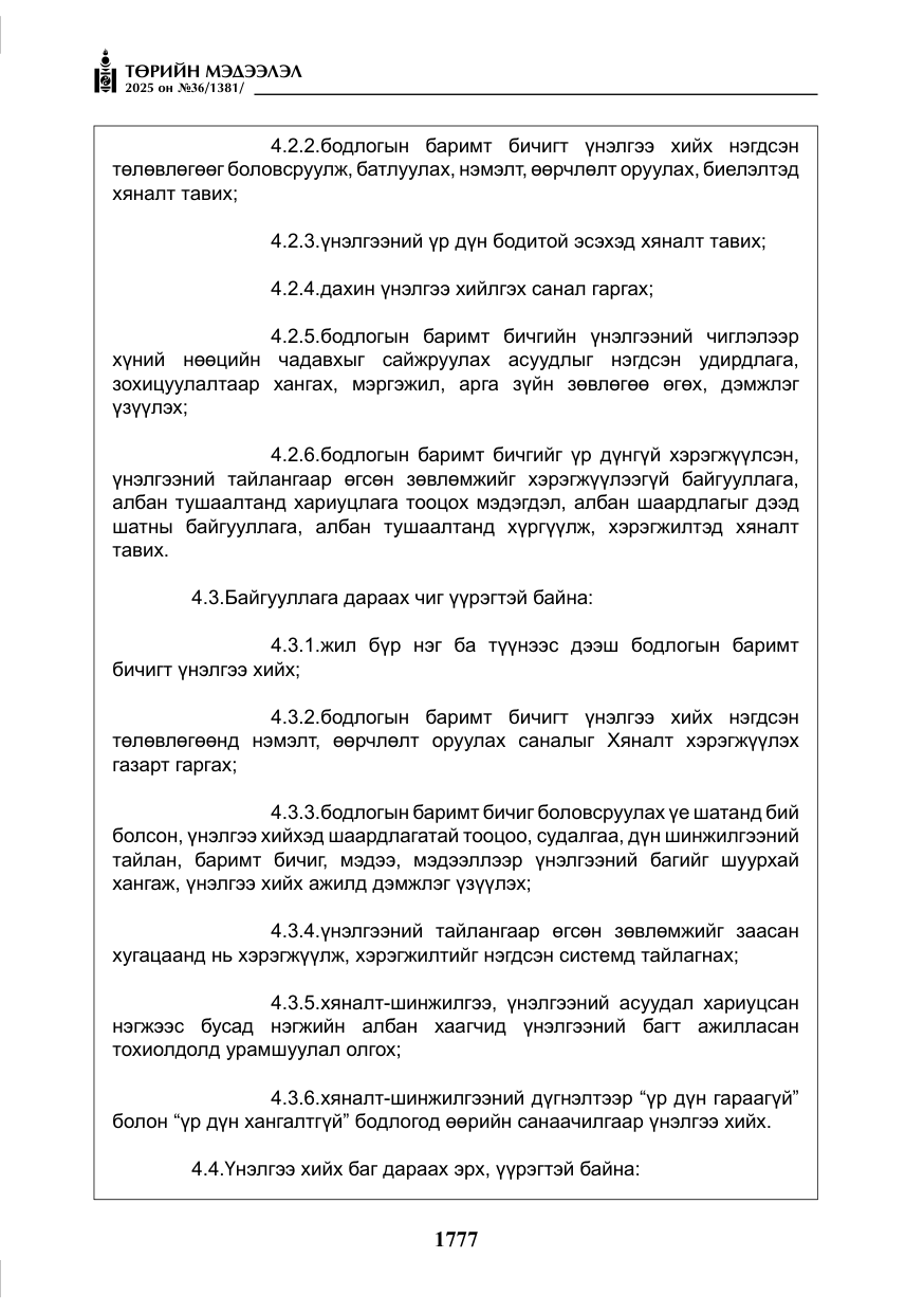 «Төрийн мэдээлэл» № 36, файлын 18-р хуудас