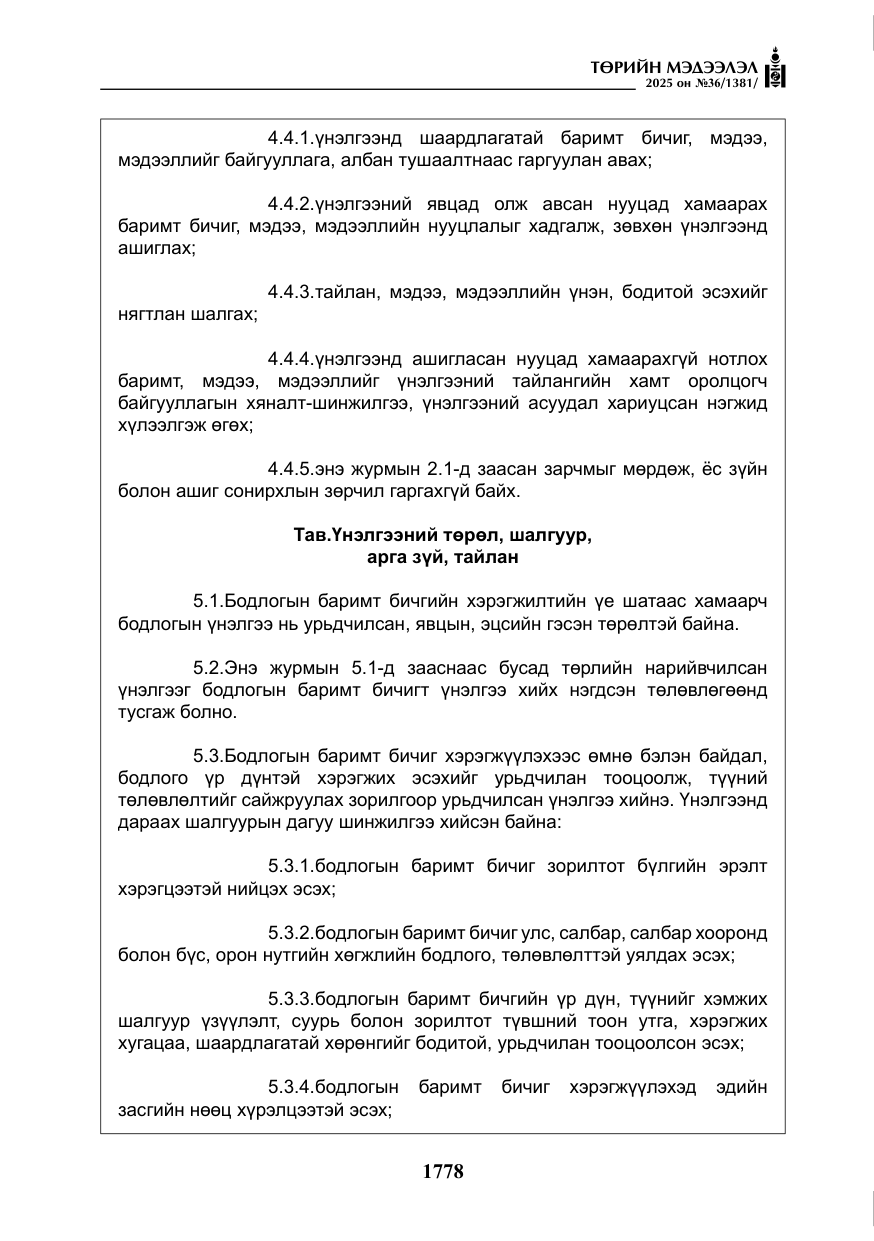 «Төрийн мэдээлэл» № 36, файлын 19-р хуудас