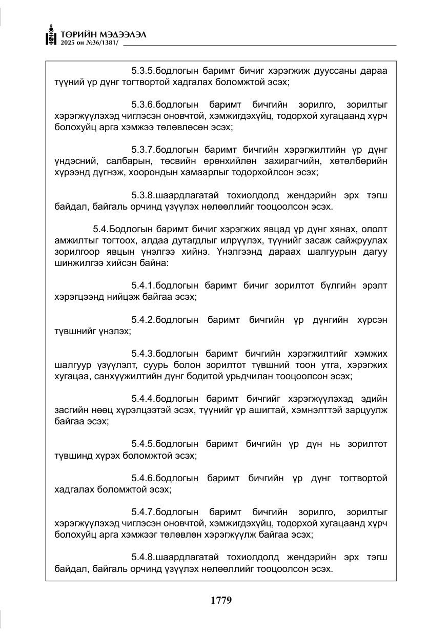 «Төрийн мэдээлэл» № 36, файлын 20-р хуудас