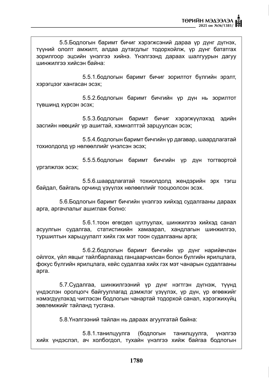 «Төрийн мэдээлэл» № 36, файлын 21-р хуудас