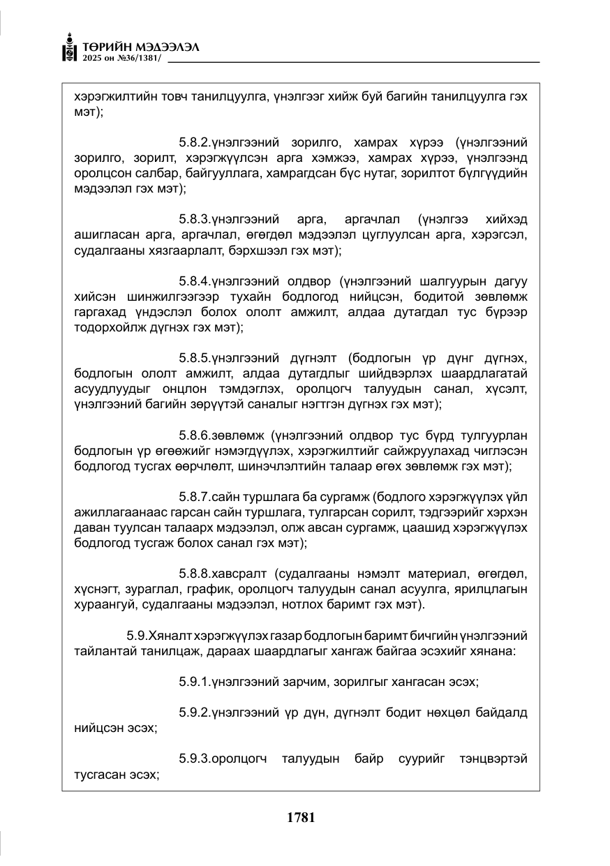 «Төрийн мэдээлэл» № 36, файлын 22-р хуудас