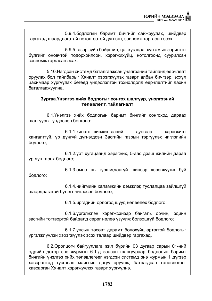 «Төрийн мэдээлэл» № 36, файлын 23-р хуудас