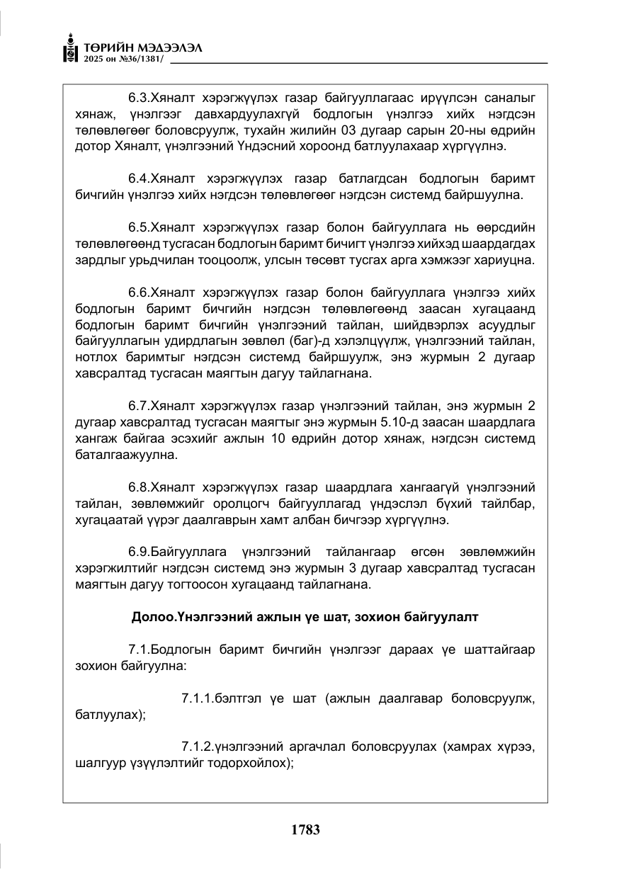 «Төрийн мэдээлэл» № 36, файлын 24-р хуудас