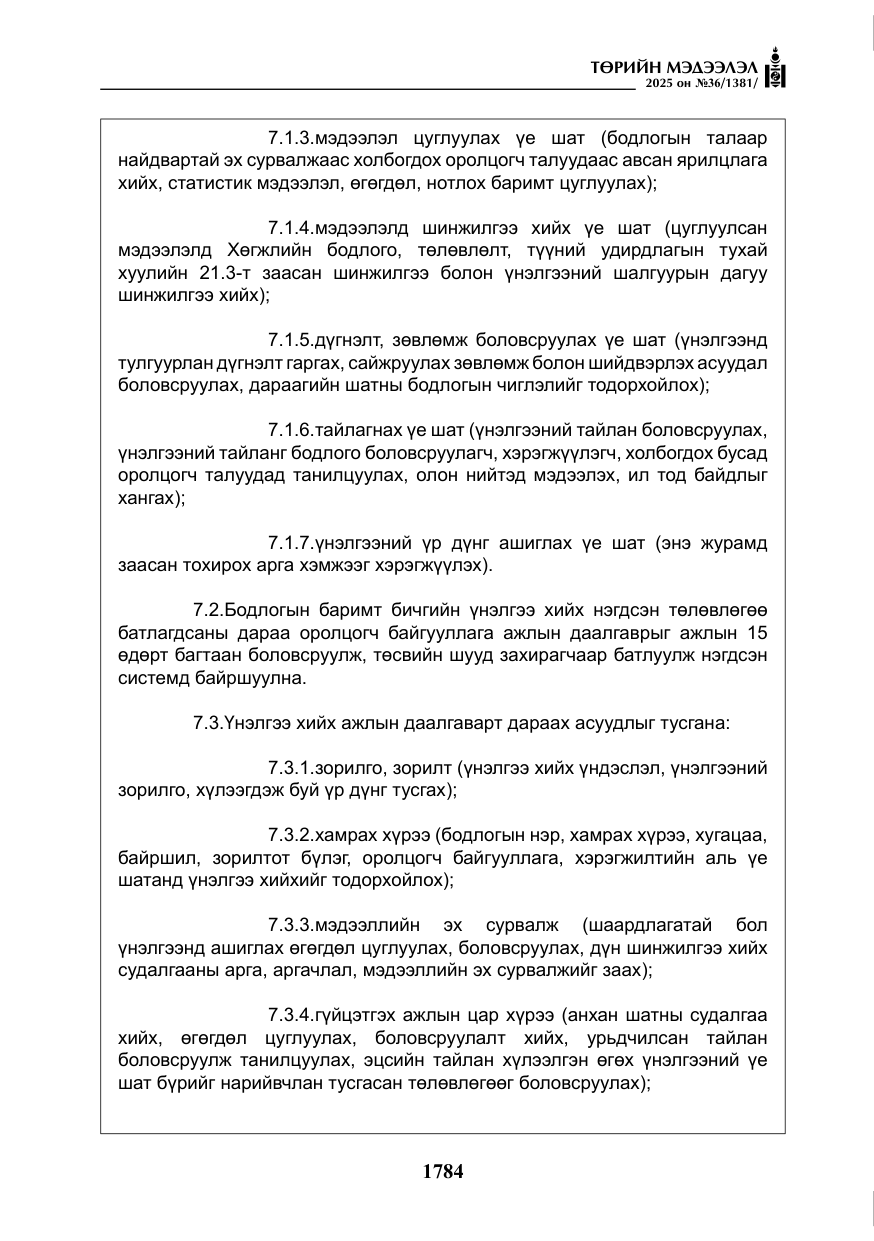 «Төрийн мэдээлэл» № 36, файлын 25-р хуудас