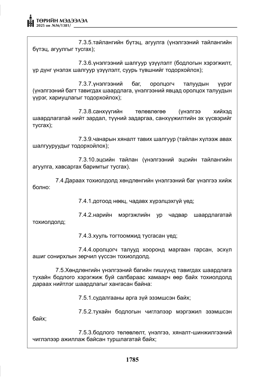 «Төрийн мэдээлэл» № 36, файлын 26-р хуудас
