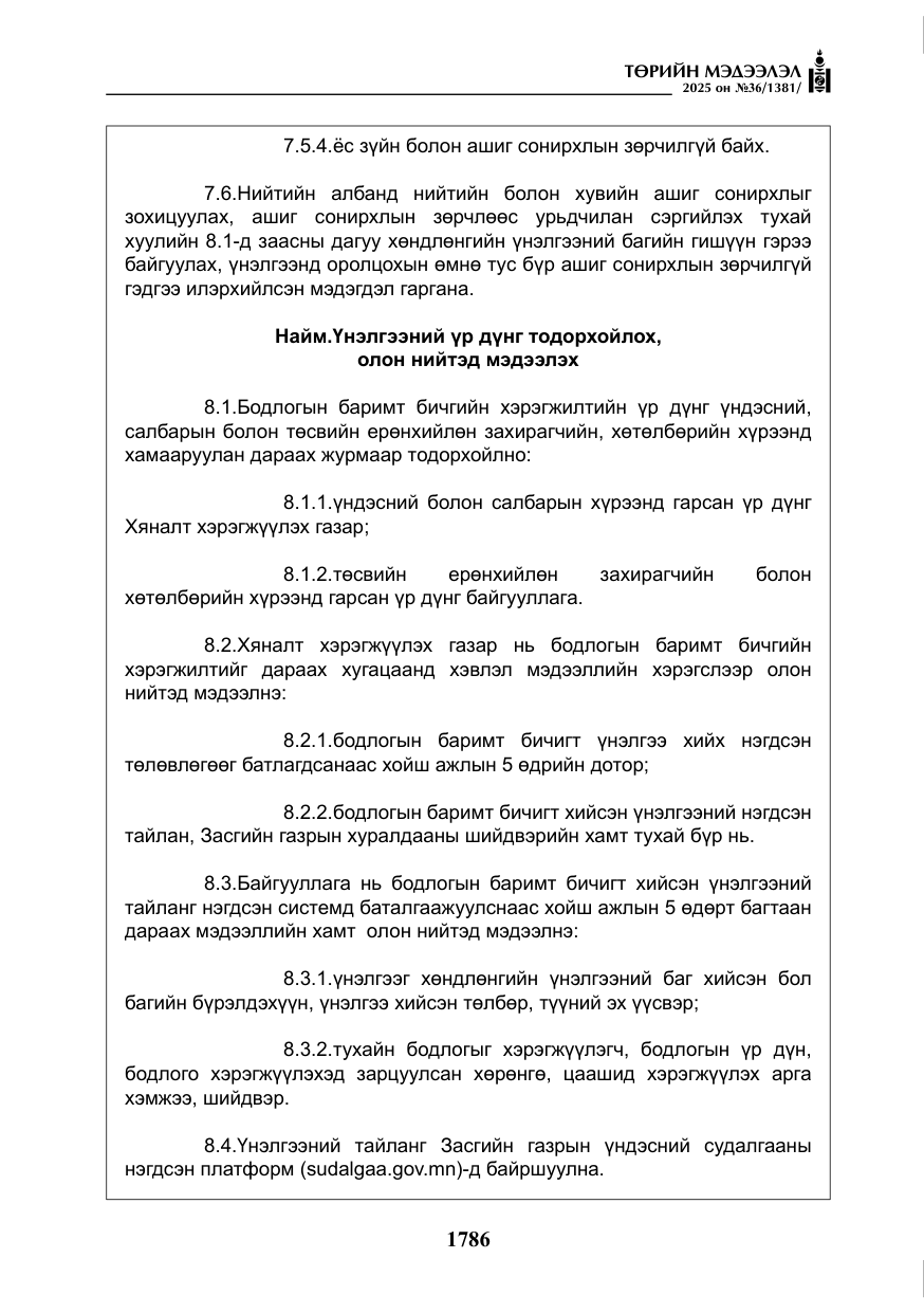 «Төрийн мэдээлэл» № 36, файлын 27-р хуудас