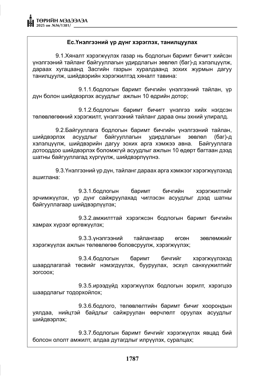«Төрийн мэдээлэл» № 36, файлын 28-р хуудас