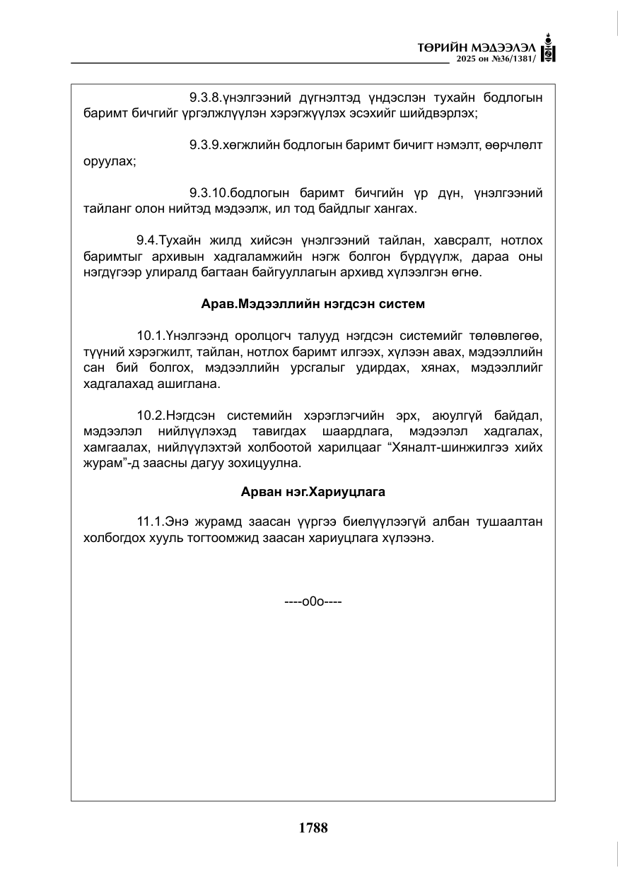 «Төрийн мэдээлэл» № 36, файлын 29-р хуудас