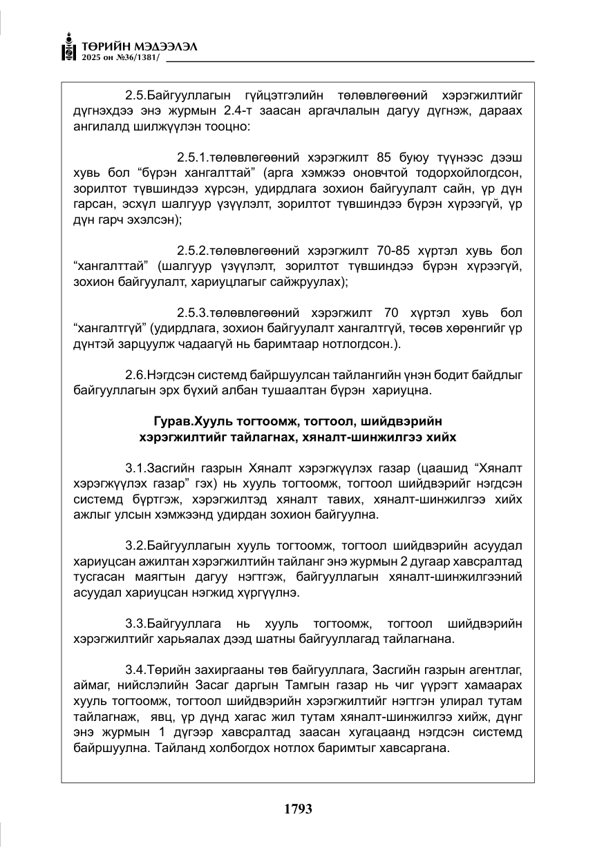 «Төрийн мэдээлэл» № 36, файлын 34-р хуудас