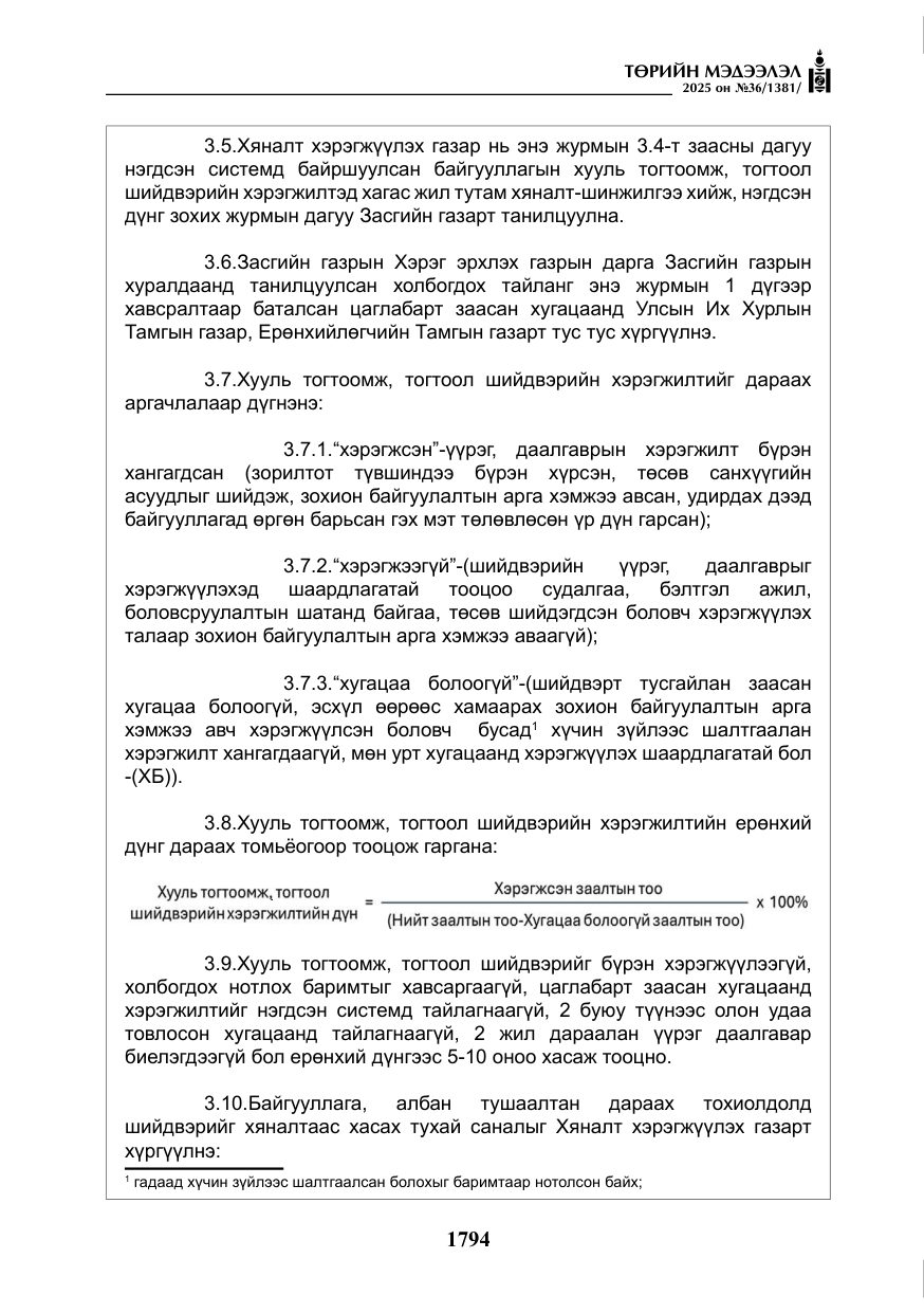 «Төрийн мэдээлэл» № 36, файлын 35-р хуудас