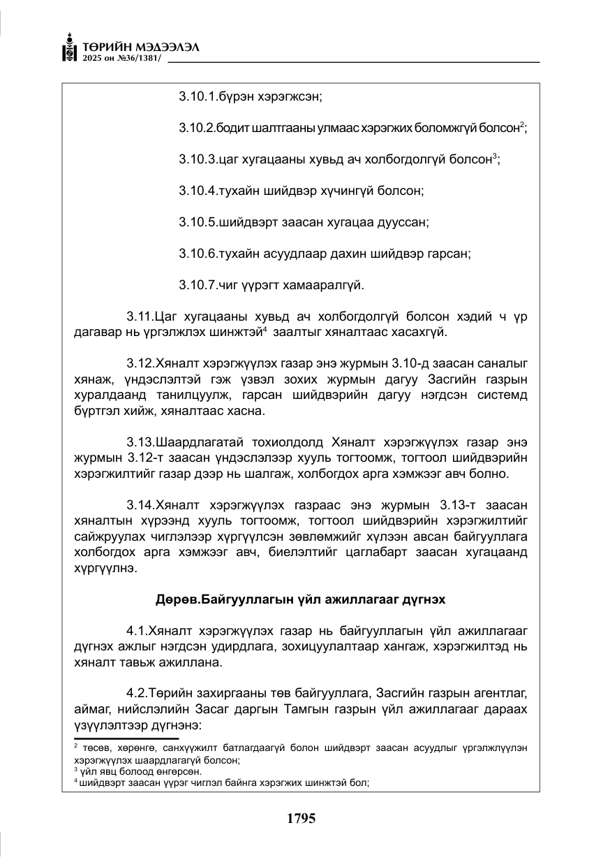 «Төрийн мэдээлэл» № 36, файлын 36-р хуудас