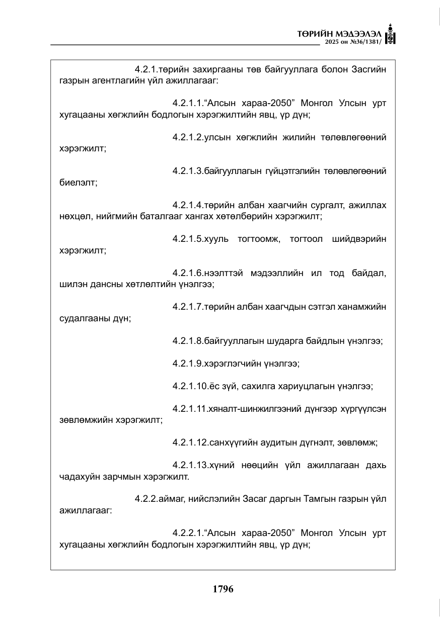 «Төрийн мэдээлэл» № 36, файлын 37-р хуудас