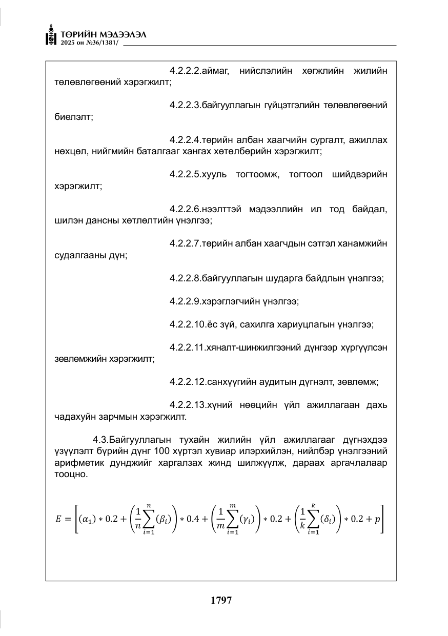 «Төрийн мэдээлэл» № 36, файлын 38-р хуудас